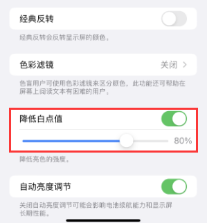 洛扎苹果电池维修分享iPhone省电巧妙设置降低白点值 