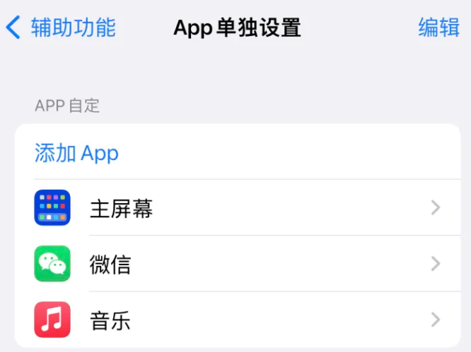 洛扎苹果14服务点分享iPhone14如何单独设置App 