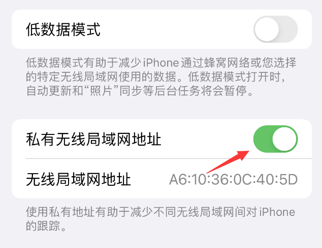 洛扎苹果wifi维修店分享iPhone私有无线局域网地址开启方法 