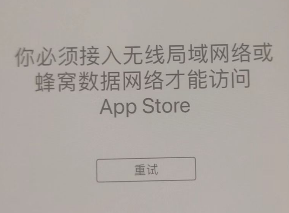 洛扎苹果服务网点分享无法在 iPhone 上打开 App Store 怎么办 