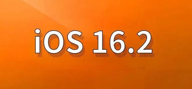 洛扎苹果手机维修分享哪些机型建议升级到iOS 16.2版本 