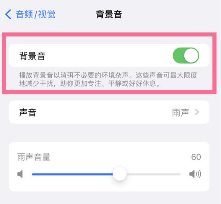 洛扎苹果14维修分享iPhone 14背景音开启方法 
