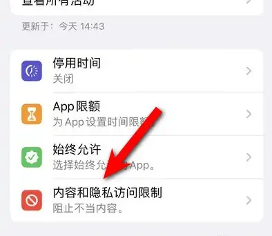 洛扎苹果14维修分享iPhone 14内容和隐私访问限制开启方法 