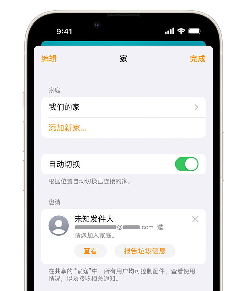 洛扎苹果手机维修分享iPhone 小技巧：在“家庭”应用中删除和举报垃圾邀请 