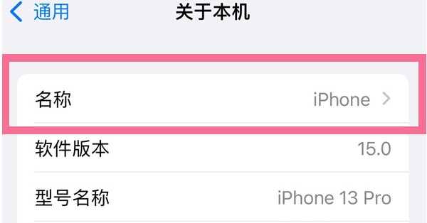 洛扎苹果13维修分享iPhone 13热点名字设置教程 