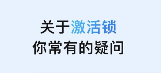 洛扎苹果手机维修分享激活锁是什么 