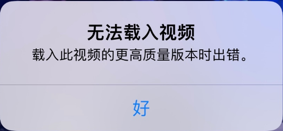 洛扎苹果手机维修分享iPhone 出现提示“无法载入视频”怎么办 