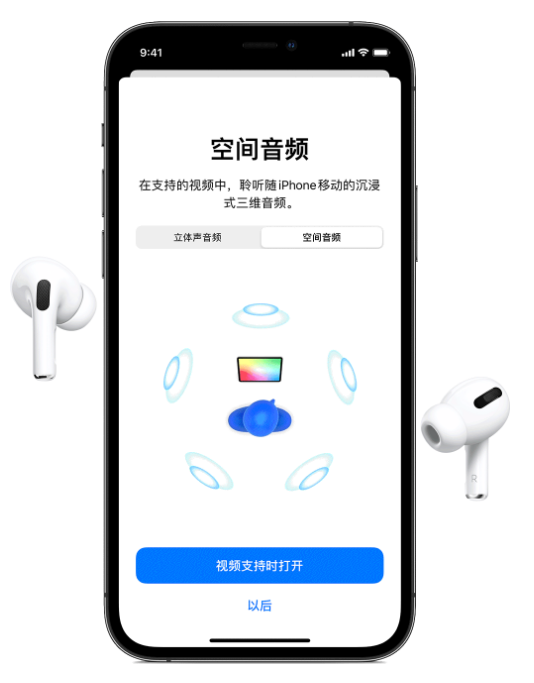 洛扎苹果手机维修分享Airpods Pro空间音频功能有什么用 